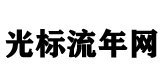 光标流年网